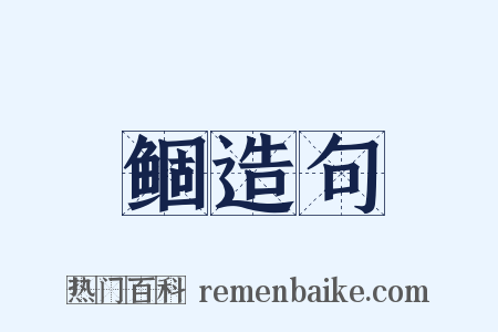 鲴造句是什么意思的图片